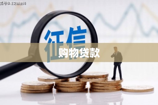 颍泉购物贷款