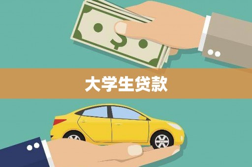 颍泉大学生贷款