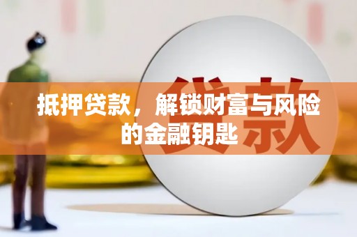 颍泉抵押贷款，解锁财富与风险的金融钥匙