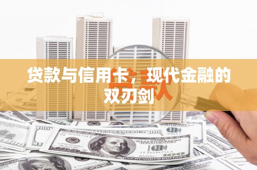 颍泉贷款与信用卡，现代金融的双刃剑