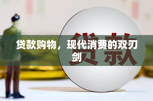 颍泉贷款购物，现代消费的双刃剑