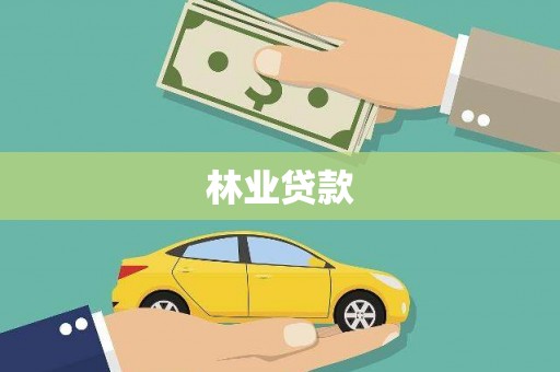 颍泉林业贷款