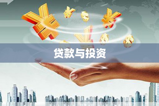 颍泉贷款与投资