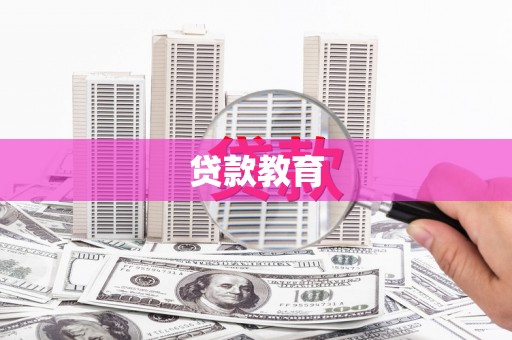 颍泉贷款教育