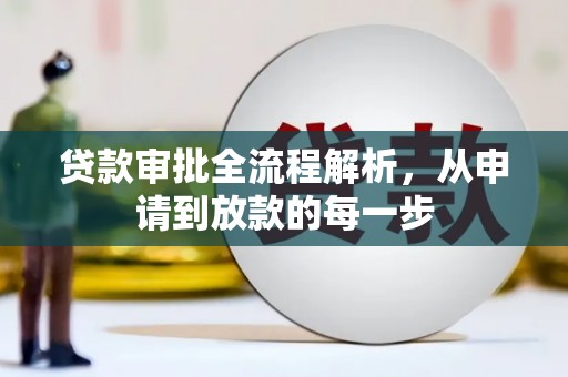 颍泉贷款审批全流程解析，从申请到放款的每一步