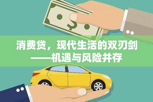 颍泉消费贷，现代生活的双刃剑——机遇与风险并存
