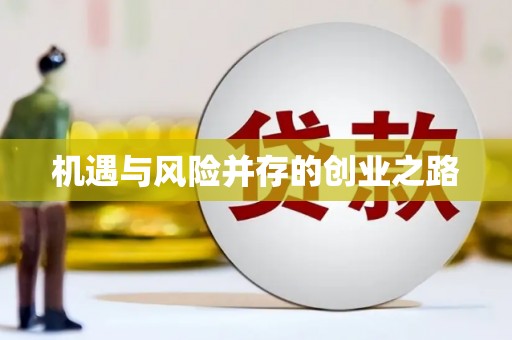 颍泉机遇与风险并存的创业之路