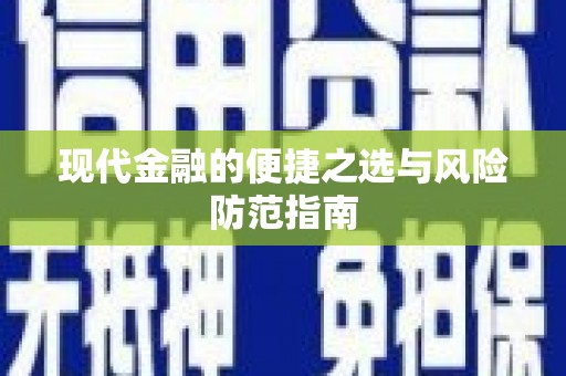 颍泉现代金融的便捷之选与风险防范指南