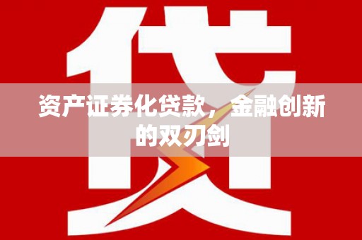 颍泉资产证券化贷款，金融创新的双刃剑