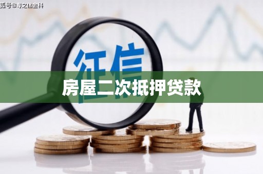 颍泉房屋二次抵押贷款