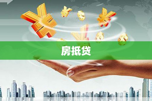 颍泉房抵贷