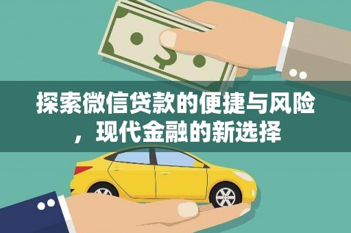 颍泉探索微信贷款的便捷与风险，现代金融的新选择