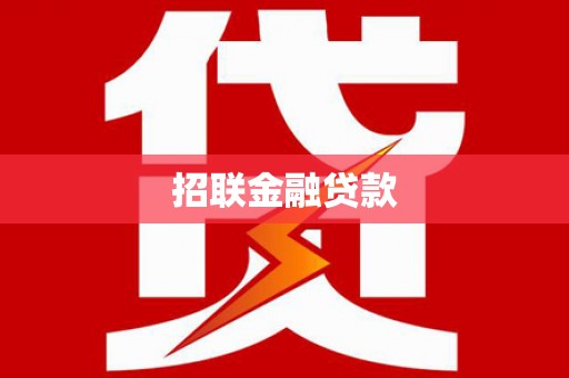 颍泉招联金融贷款