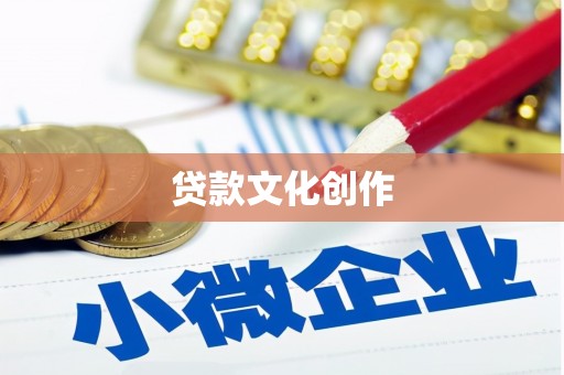 颍泉贷款文化创作