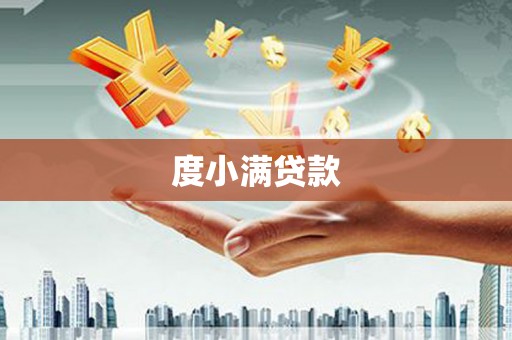 颍泉度小满贷款