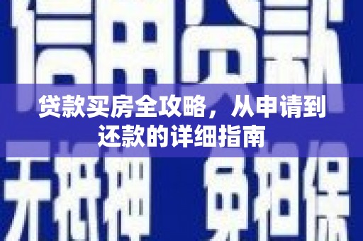 颍泉贷款买房全攻略，从申请到还款的详细指南