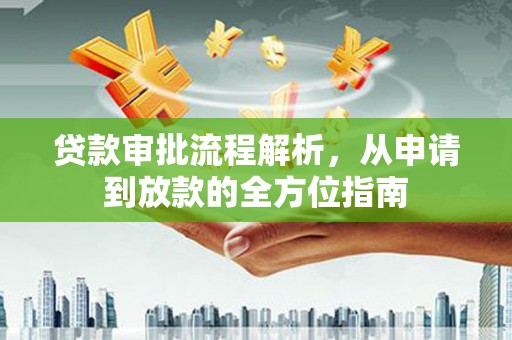 颍泉贷款审批流程解析，从申请到放款的全方位指南