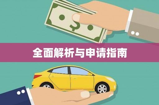 颍泉全面解析与申请指南