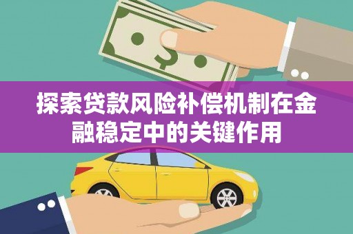 颍泉探索贷款风险补偿机制在金融稳定中的关键作用