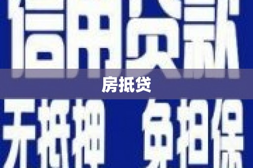 颍泉房抵贷
