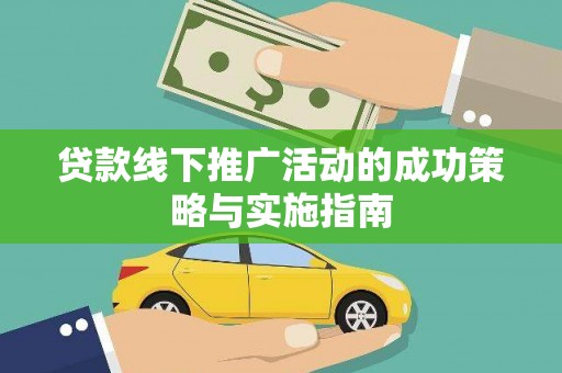 颍泉贷款线下推广活动的成功策略与实施指南