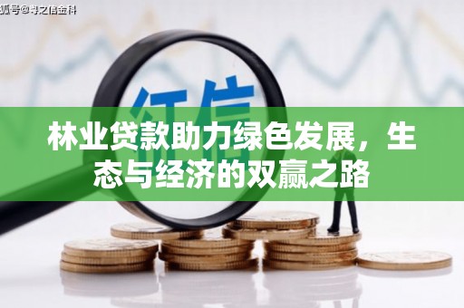 颍泉林业贷款助力绿色发展，生态与经济的双赢之路