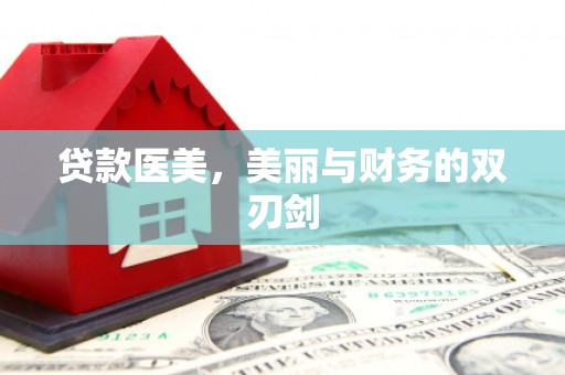 颍泉贷款医美，美丽与财务的双刃剑