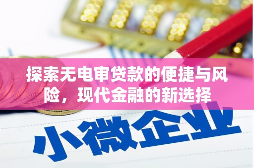 颍泉探索无电审贷款的便捷与风险，现代金融的新选择