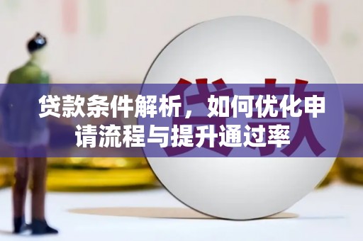 颍泉贷款条件解析，如何优化申请流程与提升通过率