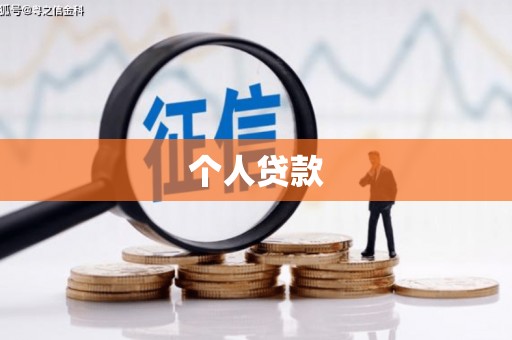 颍泉个人贷款