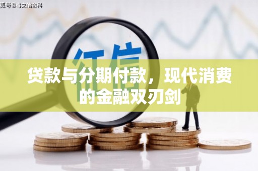 颍泉贷款与分期付款，现代消费的金融双刃剑