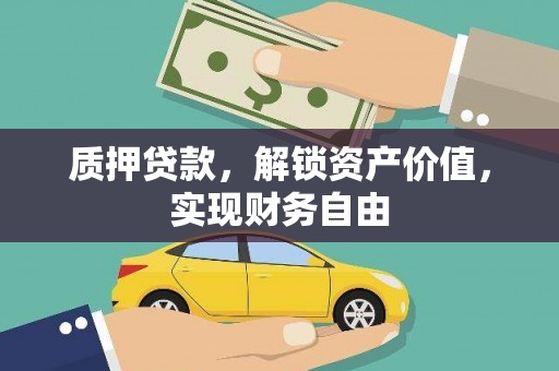 颍泉质押贷款，解锁资产价值，实现财务自由