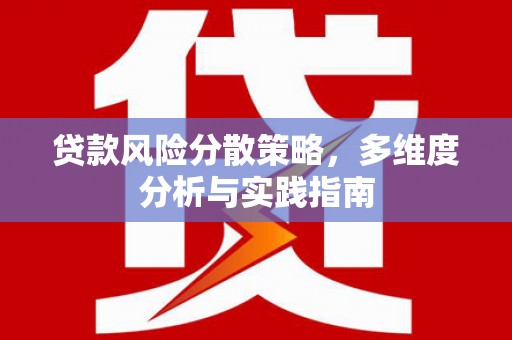 颍泉贷款风险分散策略，多维度分析与实践指南