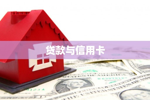 颍泉贷款与信用卡