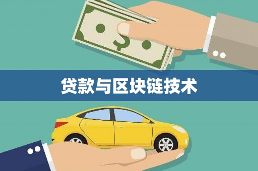 颍泉贷款与区块链技术