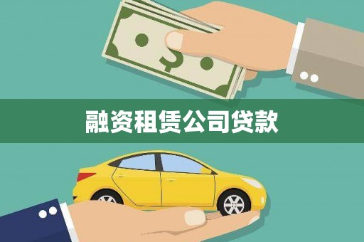 颍泉融资租赁公司贷款