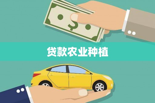 颍泉贷款农业种植
