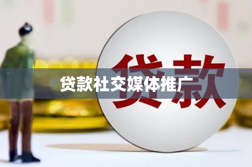 颍泉贷款社交媒体推广