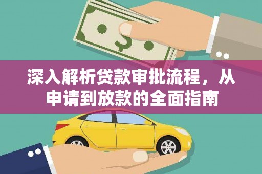 颍泉深入解析贷款审批流程，从申请到放款的全面指南