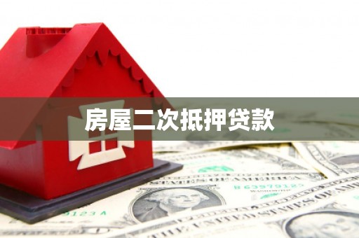 颍泉房屋二次抵押贷款