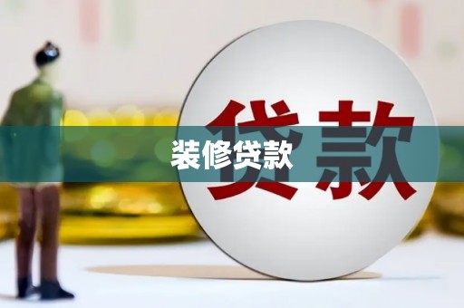 颍泉装修贷款