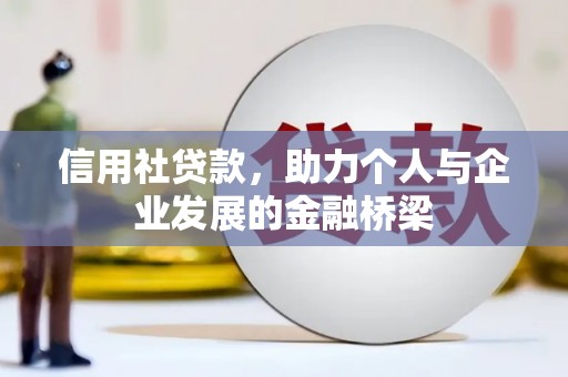 颍泉信用社贷款，助力个人与企业发展的金融桥梁
