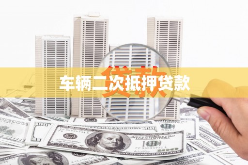 颍泉车辆二次抵押贷款