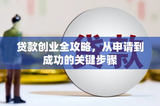 颍泉贷款创业全攻略，从申请到成功的关键步骤