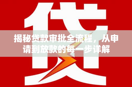 颍泉揭秘贷款审批全流程，从申请到放款的每一步详解