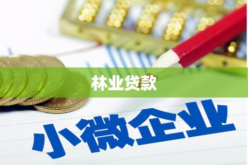 颍泉林业贷款