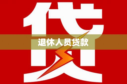 颍泉退休人员贷款