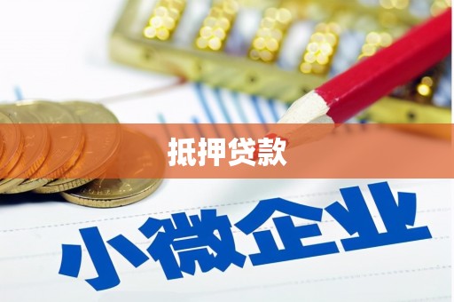 颍泉抵押贷款