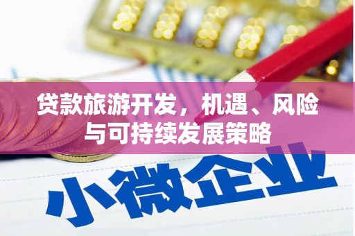 颍泉贷款旅游开发，机遇、风险与可持续发展策略