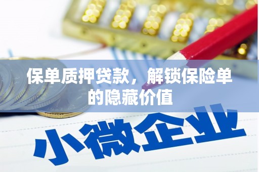 颍泉保单质押贷款，解锁保险单的隐藏价值